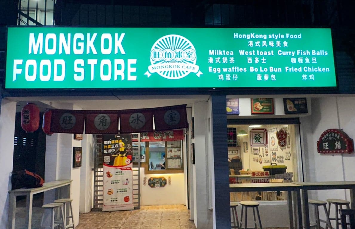 旺角冰室 Mongkok Cafe cover photo