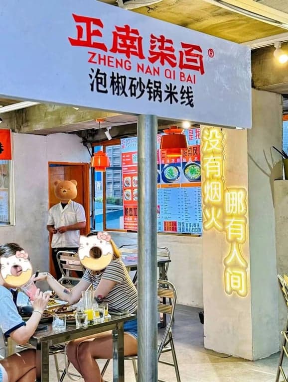 Zheng Nan Qi Bai 正南柒百 泡椒砂锅米线 cover photo