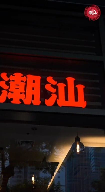 潮汕牛肉火锅 BGC Chaoshan Beef Buffet Hotpot photo 2