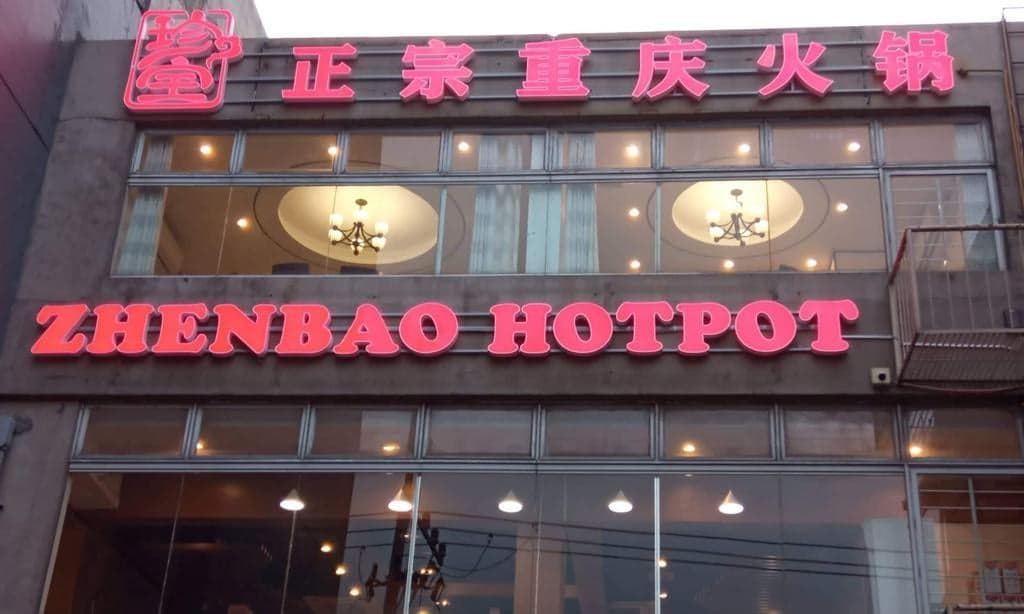 Zhenbao Hotpot Makati 珍宝重庆火锅 Makati店（原小当家） cover photo